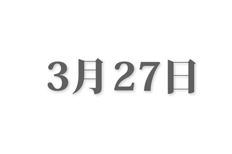 三月27日|3月27日と言えば？ 行事・出来事・記念日・伝統｜今 